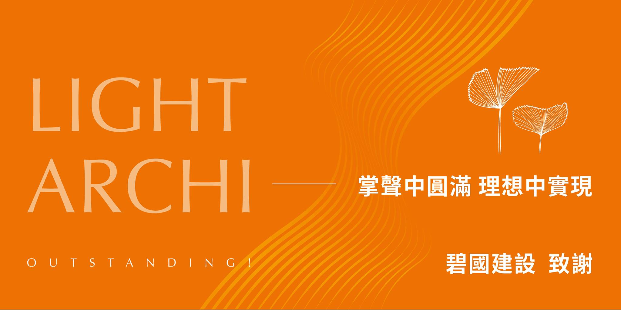 光體建築 圓滿完銷