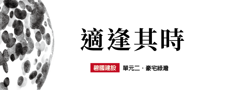 單元二綠灣豪宅｜即將公開