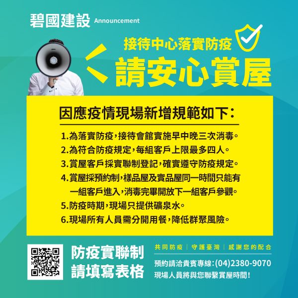 安心賞屋｜碧國建設六大防疫SOP